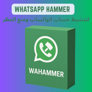 برنامج واتساب هامر لتنشيط الارقام ومنع الحظر - WAHammer