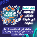 كورس كيف تصبح اورجانيك ماركتير في شركة عقارات